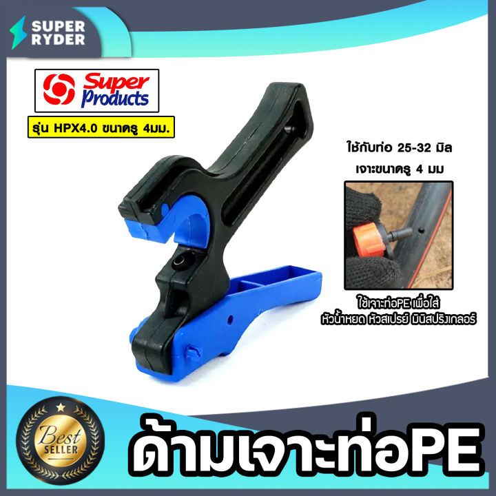 Super products ด้ามเจาะ PE HPX 4.0 มม. สำหรับท่อ 25-32 มม.