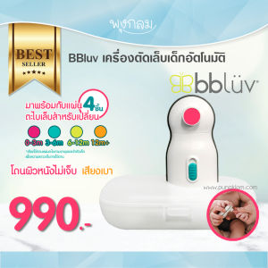 BBLUV Trimo เครื่องตัดเล็บอัตโนมัติสำหรับเด็ก เสียงเงียบ รับประกัน 1 ปี