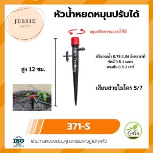 หัวน้ำหยดปรับได้ และ ปรับไม่ได้ รุ่น 371-S  371-SL 371-S1  371-S2 เสียบสายไมโคร 3/5 และ 5/7