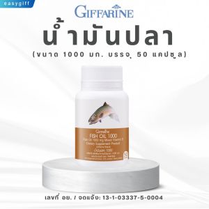 น้ำมันปลา  Fish Oil  กิฟฟารีน สมอง  หัวใจ  ไขมัน  ข้อเสื่อม  การอักเสบ  ขนาด 1000มก. 50 เม็ด
