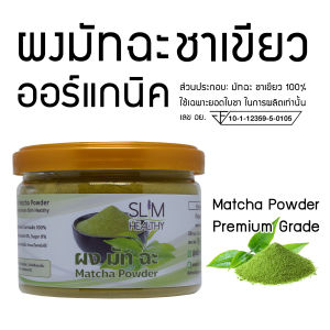 ผงมัทฉะ ออร์แกนิค 40 กรัม Organic Matcha Powder มี อย. แท้ ไม่ผสมแป้งและน้ำตาล ผงชาเขียวมัทฉะ ชาเขียว มัทฉะผง ผงชาเขียว Green Tea Powder Slim Healthy