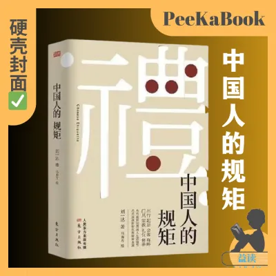 《中国人的规矩》精装硬壳封面⭐方方面面说透国人生活细节 折射民族精神本源 中国人的规矩