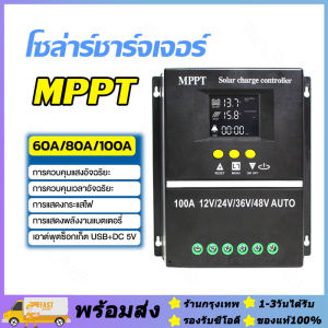 จัดส่งภายใน24ชั่วโมง🔥MPPT ชาร์จเจอร์ Solar Charge Controller 12V/24V/36V/48V โซล่าร์ชาร์จเจอร์ Auto สำหรับแบตเตอรี่ลิเธียม 60A/80A/100A