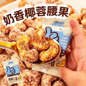现货秒发奶香椰蓉腰果仁零食Milk-flavored Coconut Cashew Nuts Snack