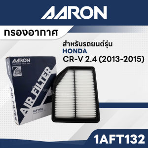 AARON 1AFT132 กรองอากาศ HONDA CR-V 2.4 CC 13-15