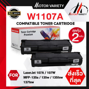 MOTOR (2ตลับ) ตลับหมึกเทียบเท่า For HP107A/107A/HP107/W1107A/1107/107A/W1107/1107A สำหรับปริ้นเตอร์ HP LaserJet 107A/107W/MFP 135a 135w 135fnw 137fnw