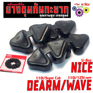 ยางดุมกันกระชาก เวฟ/ยางรองดุมหลัง กันกระชาก รุ่น WAVE 125i/110i/NICE U-box /DREAM Super Cub/110i(4ชิ้น)ยางลองดุมเดิม เวฟปลาวาฬ