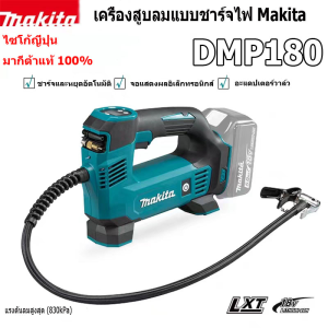 (ของแท้ 100%)MAKITA DMP180Z เครื่องเติมลมไร้สาย 18V | 830KPA | 12 ลิตร/นาที มาพร้อมกับแบตเตอรี่ 2 ก้อน