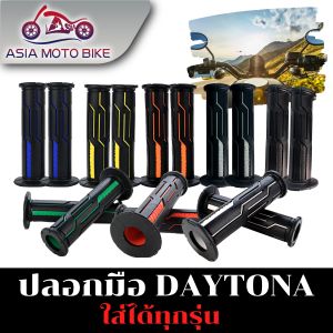 ปลอกมือยางรุ่น DAYTONA (อย่างดีติดมือไม่ลื่นง่าย)ใส่ได้ทุกรุ่น/1คู่