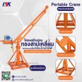 เครนอเนกประสงค์ รับน้ำหนัก 200-1000 KG ใช้ไฟ 220 V. 
