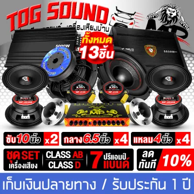 TOG SOUND ชุดเครื่องเสียงติดรถยนต์ 10นิ้ว ชุดอัพเกรด 13ชิ้น สีดำ ได้รับสินค้าตามรูปภาพ เพาเวอร์แอมป์ CLASS D 2CH. AE-2000.1D และ เพาเวอร์ติดรถยนต์ CLASS AB 4CH. + ปรีแอมป์ 7แบนด์ + ดอกซับ 10นิ้ว + ลำโพง 6.5นิ้ว + ทวิตเตอร์ 4นิ้ว ชุดเพาเวอร์แอมป์ติดรถยนต์
