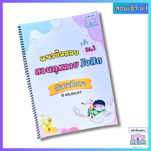 แนวข้อสอบเข้าม.1 สวนกุหลาบ รังสิต(สกร.) วิชา สังคมศึกษา 130 ข้อ (ปี 65 + 66 + 67) by หน้าห้องสอบ