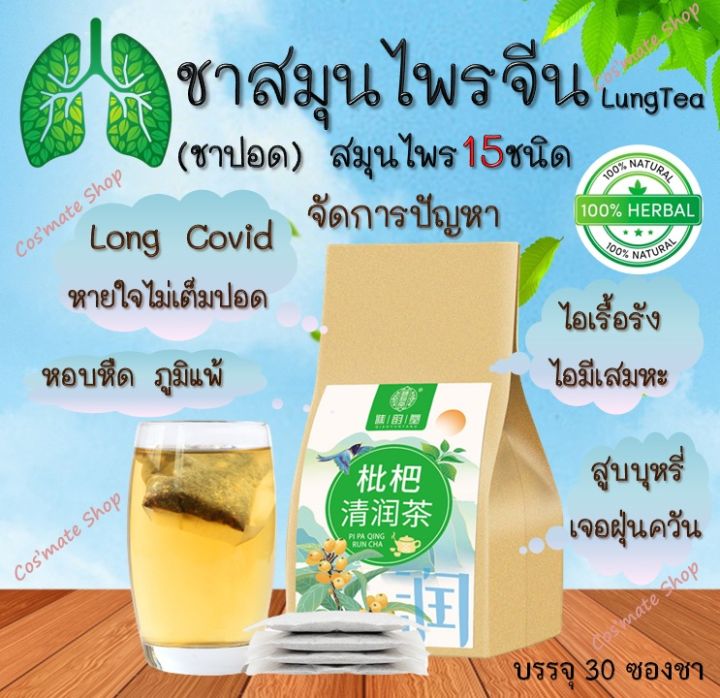 🔥ส่งเร็ว🔥 ชาสมุนไพรจีน บำรุงปอด🍃(ชาปอด LUNG TEA) สมุนไพรจีน 15 ชนิด ...