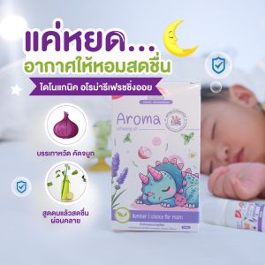 DINOGANIC เซรั่มหัวหอม น้ำมันหัวหอม สำหรับเด็ก แก้หวัดคัดจมูก ฟรีแผ่นแปะ4ชิ้นสำหรับหยด