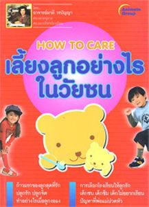 หนังสือพ็อกเก็ตบุ๊คเรื่องเลี้ยงลูกอย่างไรในวัยซน โดยอาจารย์มาลี วรปัญญา