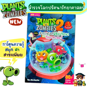 หนังสือการ์ตูน Plants vs Zombies Science ตอน สำรวจโลกพิชิตปริศนาวิทยาศาสตร์ Kidmaster