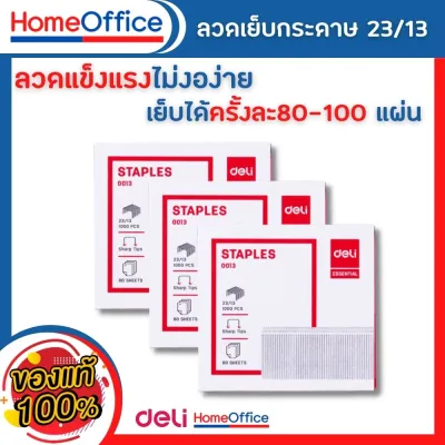 ลูกแม็ก แม็คเย็บกระดาษ ลวดเย็บกระดาษเบอร์ 23/13 (80 Sheets) Deli เย็บได้ 1000 ครั้ง ลูกแม็ก ลวดเย็บ อุปกรณ์สำงาน ลูกแม็ก HOME&OFFICE