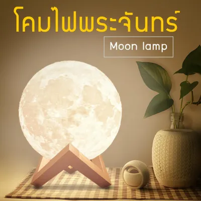 โคมไฟ โคมไฟรูปทรงดวงจันทร์ 3 มิติ โคมไฟรูปดวงจันทร์ ขนาด:8ซม 10ซม 12ซม 15ซม 18ซม 22ซม