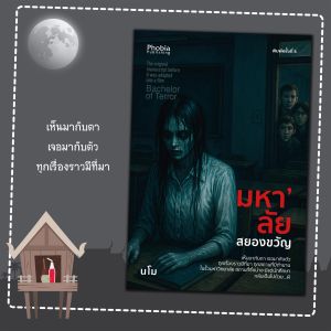 หนังสือ เรื่อง มหาลัยสยองขวัญ:เรื่องสั้น:นวนิยายไทย