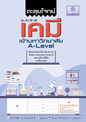ตะลุยโจทย์ เคมี ม. 4-5-6 A-Level
