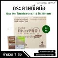 RiverPro กระดาษเช็ดมือสีธรรมชาติ  รุ่น วี-โฟลด์ 2 ชั้น 300 แผ่น, จำนวน 24 ห่อ/1 ลัง ไร้สารฟอกขาว 100%. 