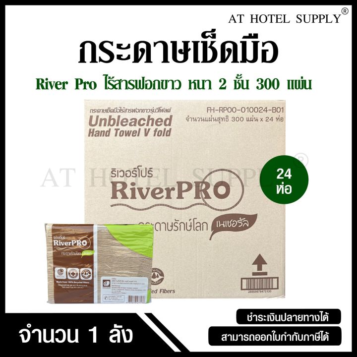 RiverPro กระดาษเช็ดมือสีธรรมชาติ  รุ่น วี-โฟลด์ 2 ชั้น 300 แผ่น, จำนวน 24 ห่อ/1 ลัง ไร้สารฟอกขาว 100%