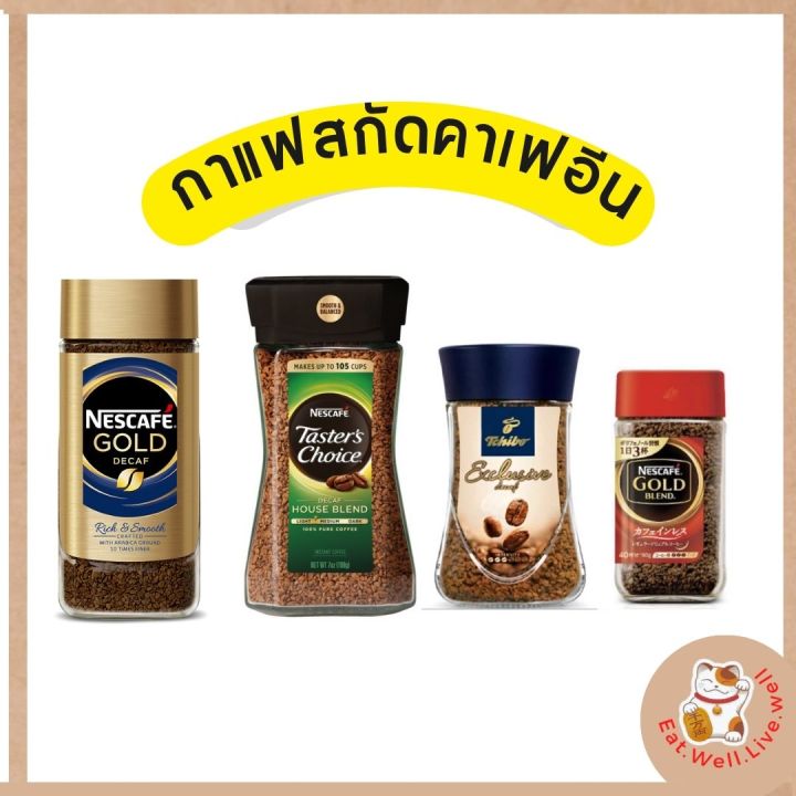 กาแฟสกัดคาเฟอีน / Nescafe Gold Decaf/ Taster's choice Decaf/ Tchibo