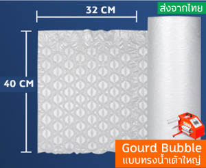 พร้อมส่ง ม้วนพลาสติกกันกระแทก Gourd Bubble Film 30ซม.*32ซม. ยาว 300เมตร Air Bubble(พร้อมส่ง) ม้วนพลาสติกกันกระแทก Gourd Bubble Film 40ซม.*32ซม.