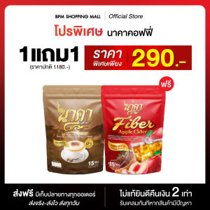 (ขายดีที่สุด) กาแฟนาคา เอสเปรสโซ่ 1แถม1 เลือกรสได้ ช่วยขับถ่าย ไฟเบอร์จากข้าวโพด ไม่ปวดบิด ไม่มีน้ำตาล