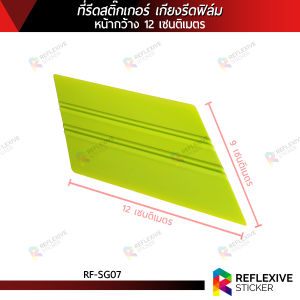 ที่รีดสติ๊กเกอร์ เกียงรีดฟิล์ม เกียงรีดน้ำ อุปกรณ์ติดฟิล์ม (RF-SG07) หน้ากว้าง 12 เซนติเมตร