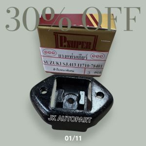 ยางแท่นเกียร์ SUZUKI SJ413 CARIBIAN 11710-78401 เกรดผ้าใบ ตองหนึ่งแท้ๆ ยางแท่นเครื่องหลังคาริเบี้ยน/BTNHJ