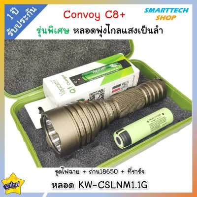 ✅ รับประกัน1ปี ✅ ไฟฉาย Convoy C8+ แบบแสงพุ่งเป็นพิเศษ หลอด KW-CSLNM1.1G แสงเป็นเส้น เข้ม ไกลมาก