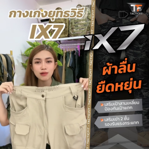 กางเกงคาร์โก้ชาย กางเกงยุทธวิธีIX7 - ผ้ายืด กันละอองน้ำ Cargo pants กางเกงเดินป่า สำหรับ ผู้ชาย ผู้หญิง