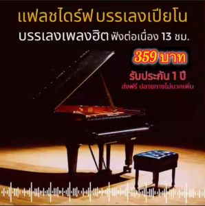 แฟลชไดร์ฟแท้ USB - MP3 บรรเลงเปียโนเพราะ ๆ คัดพิเศษ Top The Best ฟังต่อเนื่อง 13 ชม.(เสียงคมชัด HD)