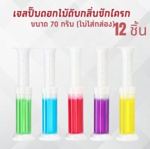 (12ชิ้น) เจลดับกลิ่นชักโครก เจลหอม ดับกลิ่นห้องน้ำ เจลทำความสะอาด เจลลดคราบ ชักโครก ห้องน้ำ คละกลิ่น