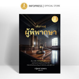 Infopress (อินโฟเพรส) หนังสือ เส้นทางสู่ผู้พิพากษา - 76460