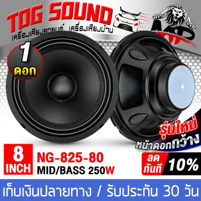 TOG SOUND ดอกลำโพง 8 นิ้ว รุ่นใหม่!! หน้าดอกกว้าง 250วัตต์ 4OHM NG-825-80 สีดำ หน้านูนพื้นเรียบ ขับพลังเสียงด้วยแม่เหล็กคุณภาพ ลำโพงเสียงกลาง 8 นิ้ว ลำโพงบ้าน 8นิ้ว ลำโพงมิดโล 8 นิ้ว ลำโพง 8นิ้ว ดอก 8นิ้ว ลำโพง DIY ลำโพงติดรถยนต์ ใช้ได้ในบ้านและในรถยนต์