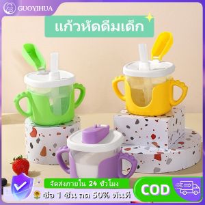 GUOYIHUA 300MLแก้วหัดดื่ม มีฝาให้ สำหรับหัดดูดเด็ก กันกระแทก แก้วเด็กนั่งดูด ถ้วยนมป้องกันการตกพร้อมด้ามจับกันลื่น