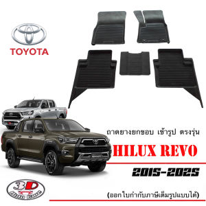 Toyota Revo/Rocco/GR  2015-2025 (4ประตู) ผ้ายางปูพื้น ยกขอบ ตรงรุ่น พรมยางปูพื้นถาดยางปูพื้น (แยกตามตัวเลือก)