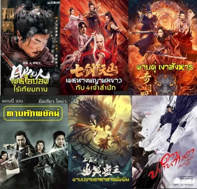 02.หนังจีนยุคใหม่2023ชุดหนังดาบ15เรื่อง
