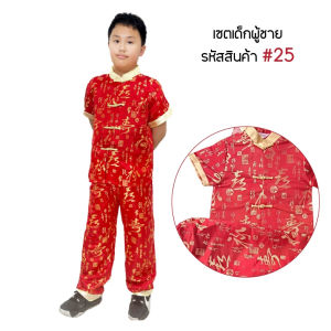 Funny Go SET ชุดจีนเด็กผู้ชาย สีแดง เสื้อจีนสำหรับเด็ก มีเสื้อ/กางเกง เสื้อตรุษจีน 06 / 25 / 50