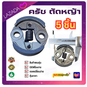 แพ็ค 5 ชิ้น คลัท 767 260 คลัตซ์ เครื่องตัดหญ้า เครื่องพ่นยา 260 767 (HL) by sinshop