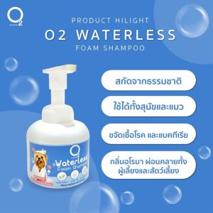 [O2 Nature] Waterless Shampoo 300 ml แชมพูอาบแห้ง