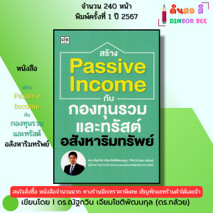 หนังสือ สร้าง Passive Income กับกองทุนรวม ทรัสต์ อสังหาริมทรัพย์ I เขียนโดย ดร.กล้วย 9786166090857