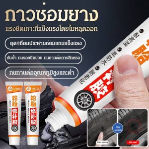 กาวซ่อมยางรถยนต์อเนกประสงค์ ทนอุณหภูมิ ซ่อมรอยขีดข่วนด้านข้าง กาวซ่อมยางรถยนต์อเนกประสงค์