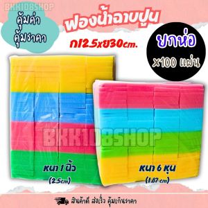 ฟองน้ำฉาบปูน หนา1นิ้ว / 6 หุน (บรรจุ 100แผ่น/ห่อ) อุปกรณ์ ทำ face shield ฟองน้ำแผ่น ฟองน้ำก่อสร้าง ฟองน้ำปลูกผัก ฟองน้ำ