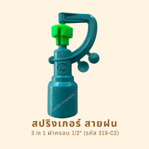 สปริงเกอร์สายฝน รหัสสินค้า 319-C2 (แพ็คละ 10 ตัว)