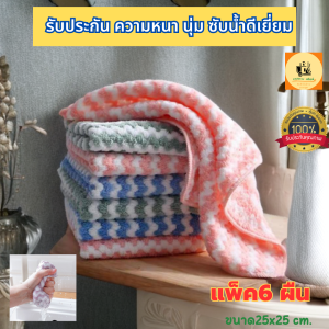 (แพ็ค 6ผืน) ผ้าเช็ดโต๊ะ ผ้าขนหนูผืนเล็ก ผ้าอเนกประสงค์ ผ้าขี้ริ้ว ผ้าเช็ดจาน 【ขนาด 25x25 ซม.】หนานุ่ม ผ้าของเรามีการเย็บริมผ้าค่ะ Enrich store