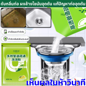 ผงฟู่ละลายท่ออุดตันอเนกประสงค์ บอกลาสัตว์บินและกำจัดกลิ่น ผงล้างท่อ ผงระเบิดท่อ ดับกลิ่นท่อ ผงล้างไขมันอุดตัน แก้ปัญหาท่ออุดตัน