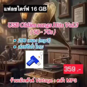 แฟลชไดร์ฟแท้ USB - MP3 เพลงสากลคลาสสิค Oldis Songs Hits ยุค 50-70s คัดพิเศษ 200 เพลง (เสียงคมชัด HD)